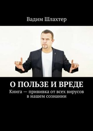 Прививка от всех вирусов в нашем сознании