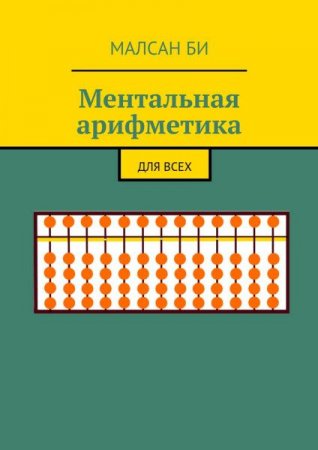 Ментальная арифметика