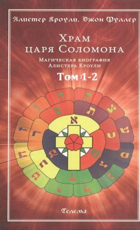 Алистер Кроули. Храм Царя Соломона в 2-х томах