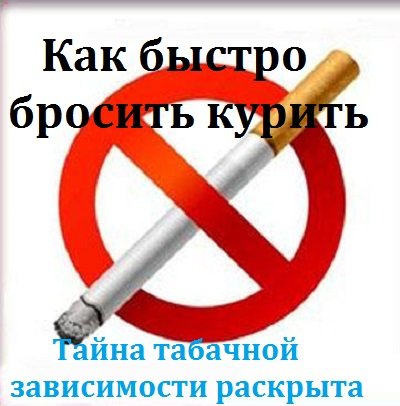 Тайна табачной зависимости раскрыта. Как быстро бросить курить