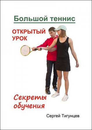 Секреты обучения. Большой теннис. Открытый урок.