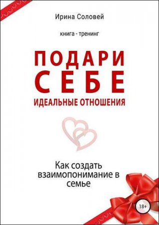 Как создать взаимопонимание в семье. Подари себе идеальные отношения