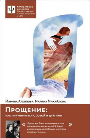 Как примириться с собой и другими. Прощение