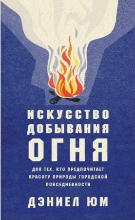 Пошаговые инструкции. Добывание огня