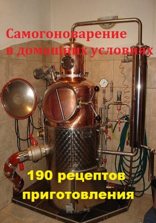Самогоноварение в домашних условиях