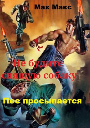 Не будите спящую собаку. Пес просыпается. Мах Макс
