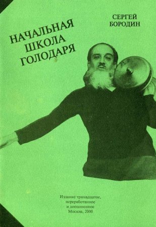 Бородин Сергей. Начальная школа голодаря