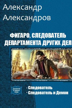 А. Александров. Цикл - Фигаро, следователь департамента других дел