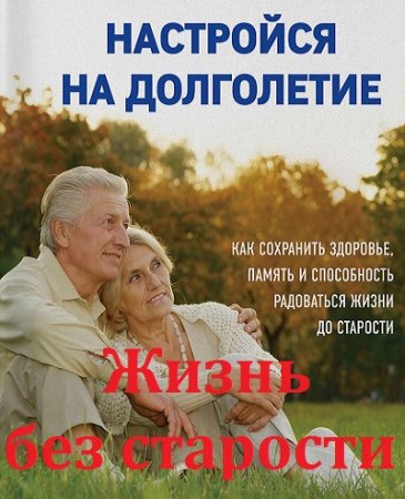 Настройся на долголетие. Жизнь без старости