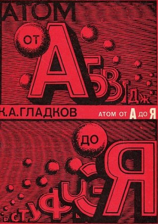 Атом от А до Я. Энциклопедия физики