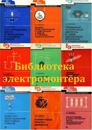 Серия книг - Библиотека электромонтёра