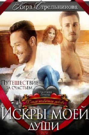 Искры моей души. Kирa Cтрeльникoва