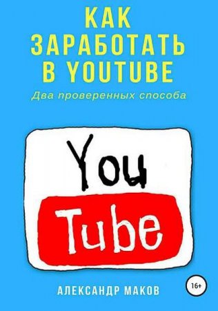 Как заработать в Youtube