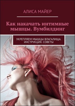 Укрепляем мышцы влагалища. Вумбилдинг