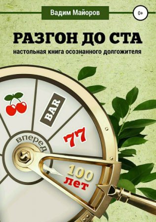 Настольная книга осознанного долгожителя. Разгон до 100