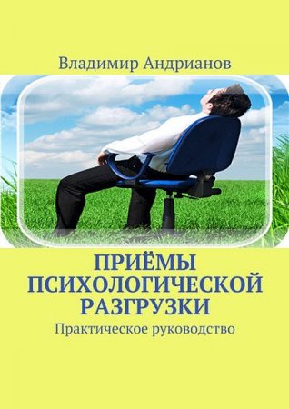 Практическое руководство. Приёмы психологической разгрузки