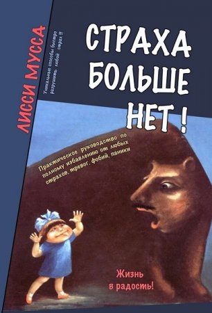 Практическое руководство. Победи свой страх