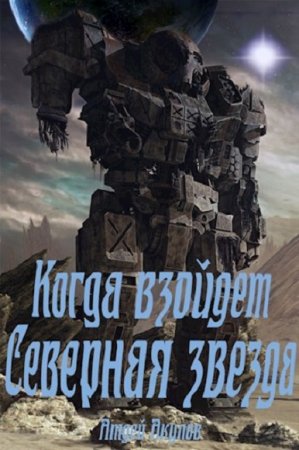 Когда взойдет Северная звезда. Андрей Акулов