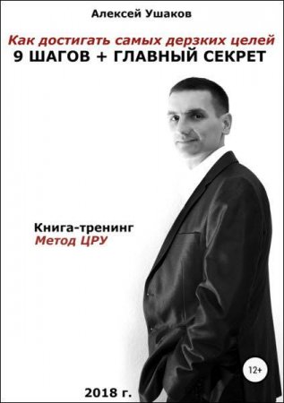 Как достигать самых дерзких целей. 9 шагов + главный секрет! Метод ЦРУ