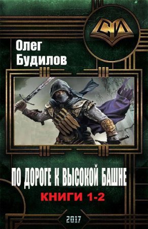 Олег Будилов. Цикл - По дороге к высокой башне
