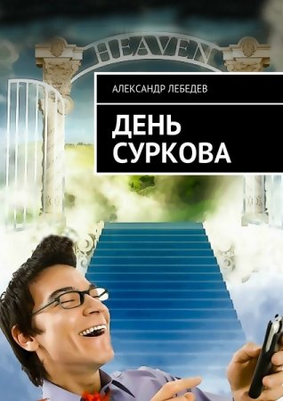 День Суркова. Александр Лебедев