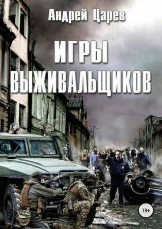 Игры выживальщиков. Андрей Царев
