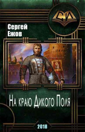 На краю дикого поля. Сергей Ежов