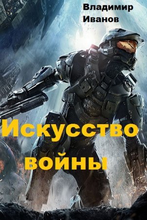 Искусство войны - Владимир Иванов
