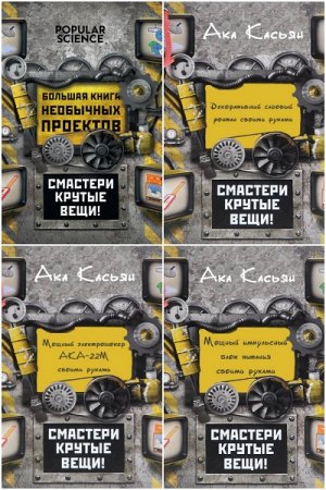 Смастери крутые вещи своими руками. Сборник книг