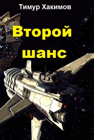 Второй шанс. Тимур Хакимов