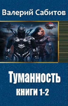 Валерий Сабитов. Цикл - Туманность