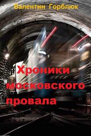 Хроники московского провала. Валентин Горблюк