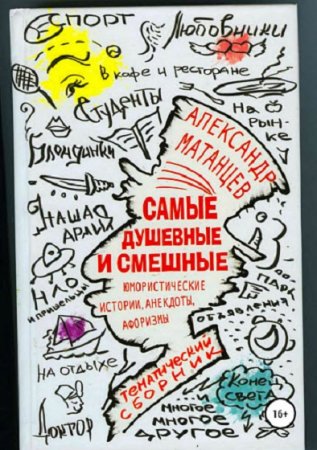 Сборник юмористических историй, анекдотов и афоризмов