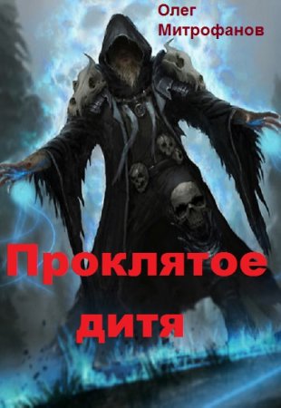Олег Митрофанов. Цикл - Проклятое дитя