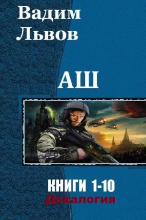 Вадим Львов. Цикл - АШ