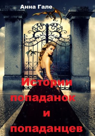 Анна Гале. Истории попаданок и попаданцев. Сборник рассказов