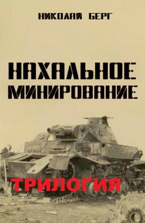 Николай Берг. Цикл - Нахальное минирование