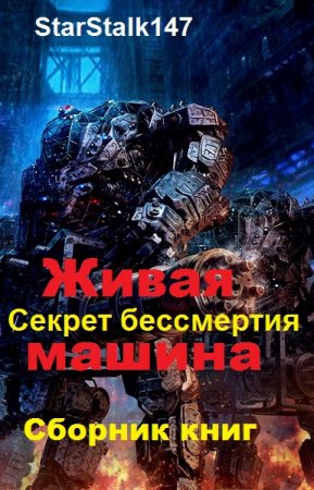 StarStalk147. Цикл - Живая машина