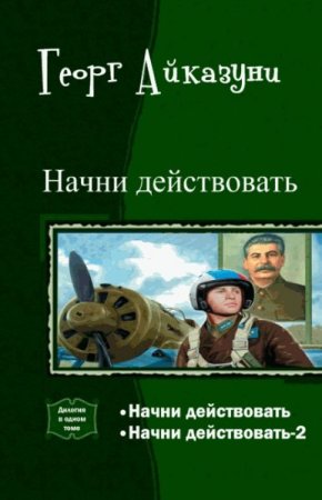 Георг Айказуни. Цикл - Начни действовать