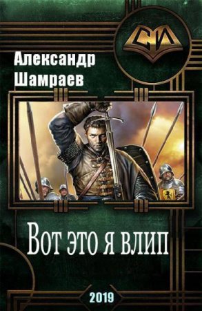 Вот это я влип. Александр Шамраев