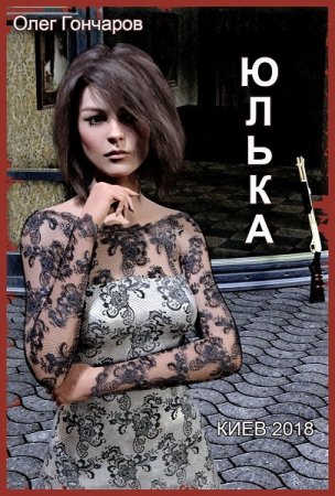 Юлька. Олег Гончаров