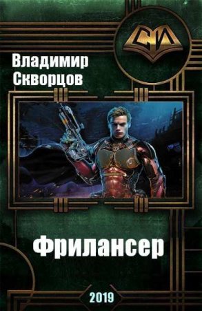 Фрилансер. Владимир Скворцов
