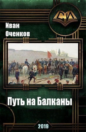 Путь на Балканы. Иван Оченков