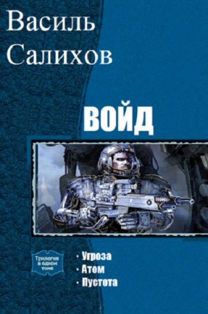 Василь Салихов. Цикл - Войд