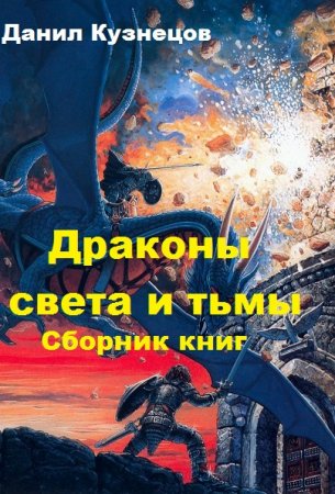 Данил Кузнецов. Цикл - Драконы света и тьмы