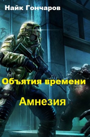 Амнезия. Найк Гончаров