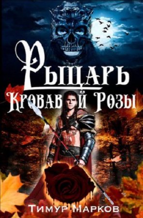 Рыцарь кровавой розы. Тимур Марков