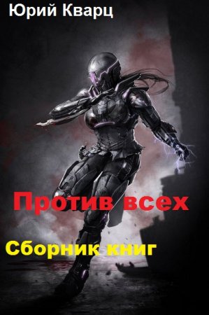 Юрий Кварц. Цикл - Против всех
