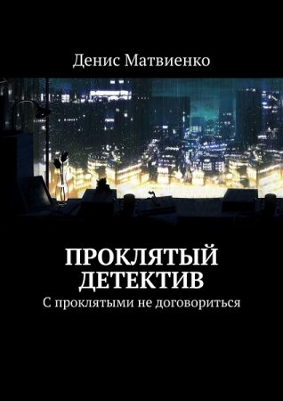 Проклятье детектива. Денис Матвиенко
