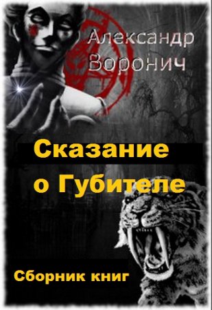 Александр Воронич. Цикл - Сказание о Губителе